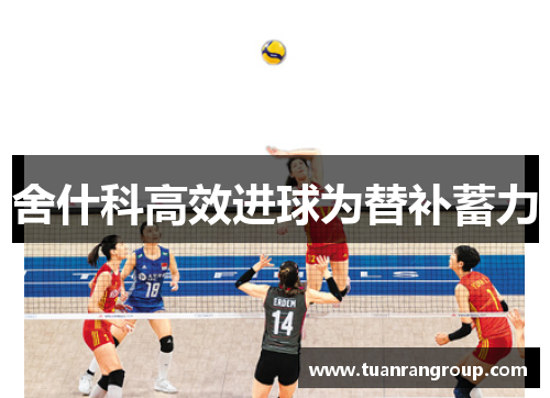 舍什科高效进球为替补蓄力