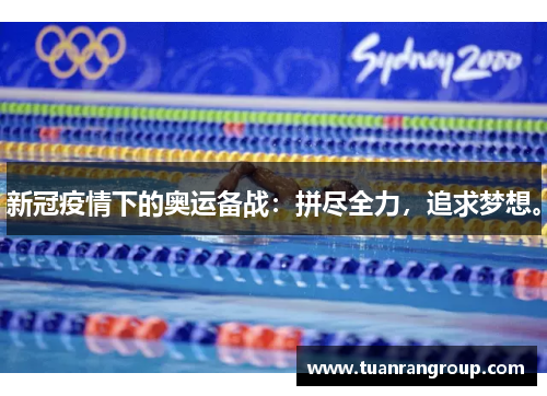新冠疫情下的奥运备战：拼尽全力，追求梦想。